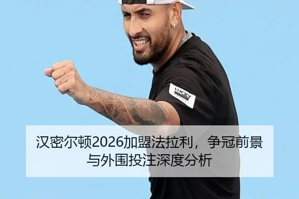 汉密尔顿2026加盟法拉利，争冠前景与外围投注深度分析