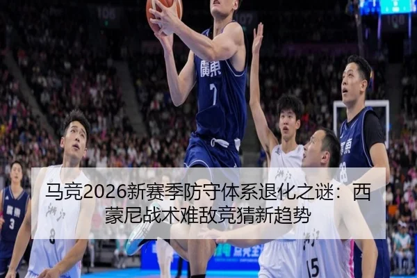 马竞2026新赛季防守体系退化之谜：西蒙尼战术难敌竞猜新趋势